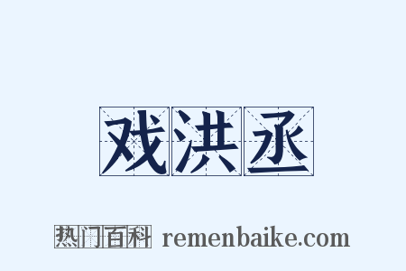 戏洪丞是什么意思的图片